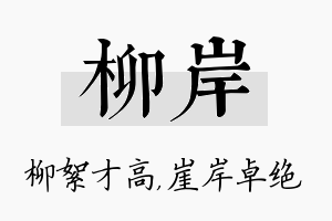 柳岸名字的寓意及含义