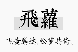 飞萝名字的寓意及含义