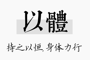 以体名字的寓意及含义