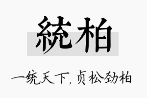 统柏名字的寓意及含义