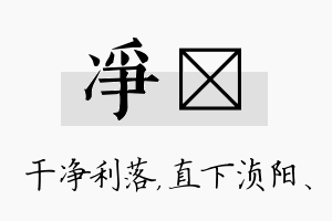 净浈名字的寓意及含义