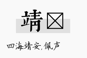 靖瑢名字的寓意及含义