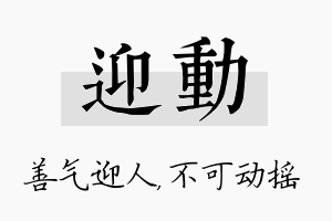 迎动名字的寓意及含义