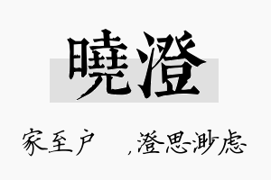 曉澄名字的寓意及含义