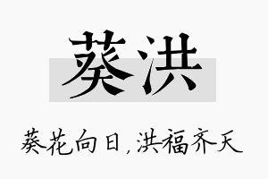 葵洪名字的寓意及含义