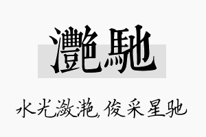 滟驰名字的寓意及含义