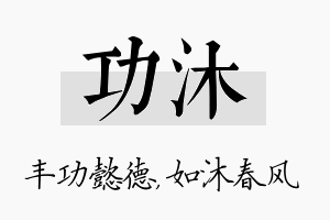 功沐名字的寓意及含义