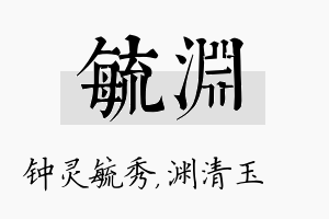 毓渊名字的寓意及含义