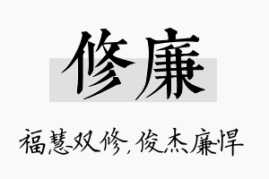 修廉名字的寓意及含义