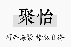 聚怡名字的寓意及含义