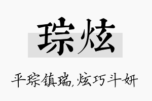 琮炫名字的寓意及含义