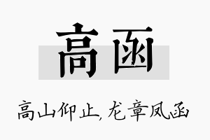 高函名字的寓意及含义