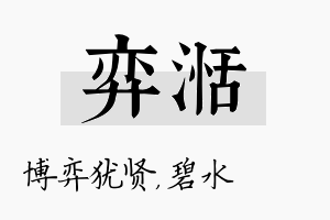 弈湉名字的寓意及含义