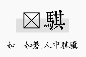 垚骐名字的寓意及含义