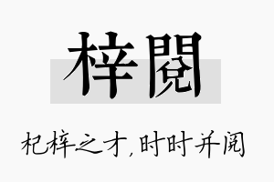 梓阅名字的寓意及含义