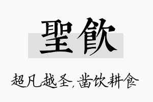 圣饮名字的寓意及含义