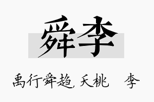 舜李名字的寓意及含义