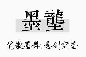 墨垄名字的寓意及含义