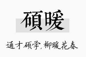 硕暖名字的寓意及含义