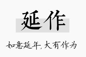 延作名字的寓意及含义