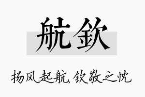 航钦名字的寓意及含义