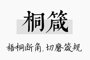 桐箴名字的寓意及含义