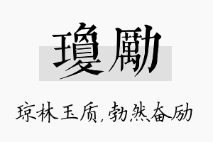 琼励名字的寓意及含义