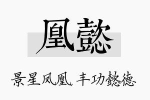 凰懿名字的寓意及含义