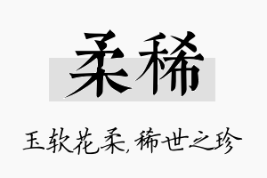 柔稀名字的寓意及含义