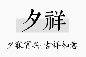 夕祥名字的寓意及含义