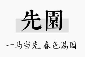 先园名字的寓意及含义