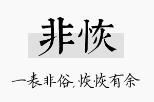 非恢名字的寓意及含义