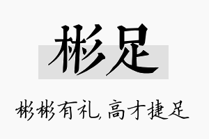 彬足名字的寓意及含义