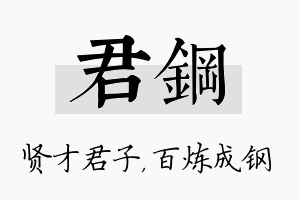 君钢名字的寓意及含义