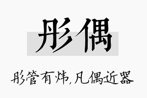 彤偶名字的寓意及含义