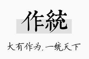 作统名字的寓意及含义