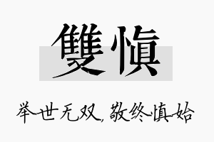 双慎名字的寓意及含义