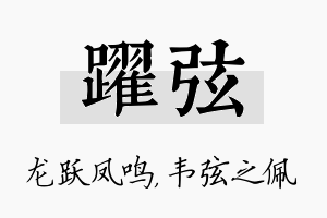 跃弦名字的寓意及含义