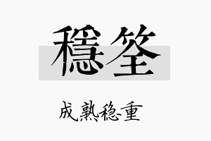 稳筌名字的寓意及含义