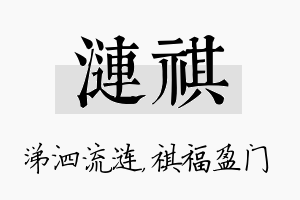 涟祺名字的寓意及含义