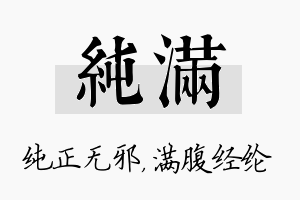 纯满名字的寓意及含义