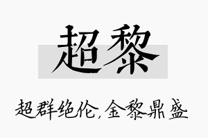 超黎名字的寓意及含义