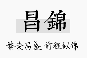 昌锦名字的寓意及含义