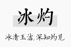 冰灼名字的寓意及含义