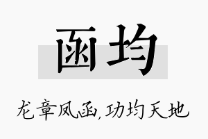 函均名字的寓意及含义