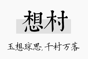 想村名字的寓意及含义