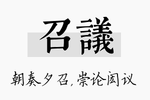 召议名字的寓意及含义