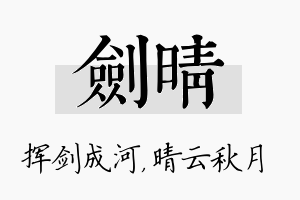 剑晴名字的寓意及含义