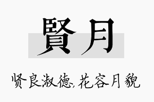 贤月名字的寓意及含义