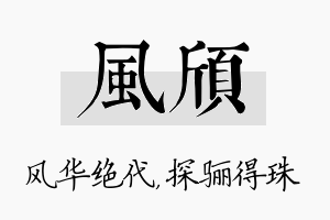 风颀名字的寓意及含义